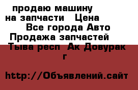 продаю машину kia pio на запчасти › Цена ­ 50 000 - Все города Авто » Продажа запчастей   . Тыва респ.,Ак-Довурак г.